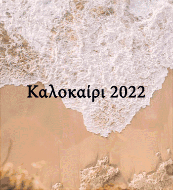  banner προγραμμα εκδηλωσεων 2022 καλοκαιρι
