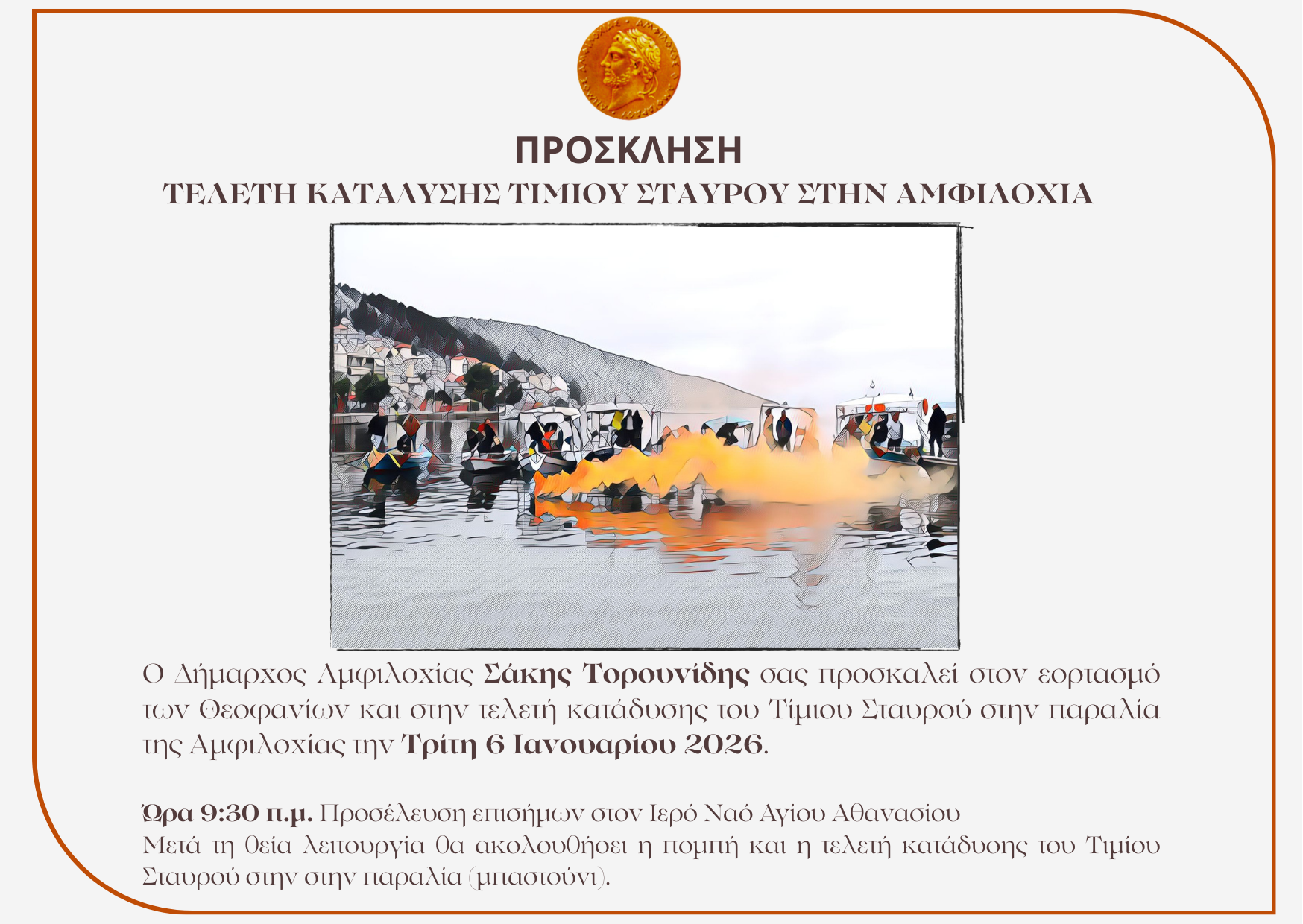 Θεοφάνια Αμφιλοχία